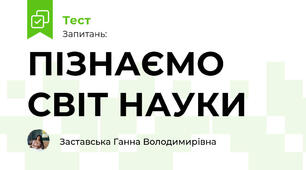 ПІЗНАЄМО СВІТ НАУКИ
