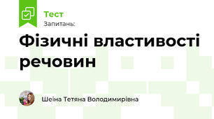 Фізичні властивості речовин