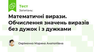 Математичні вирази. Обчислення значень виразів без дужок і з дужками