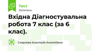 Вхідна Діагностувальна робота з англійської мови, 7 клас (за 6 клас).