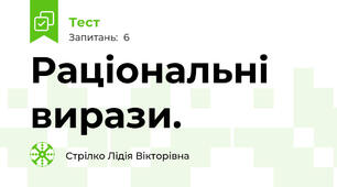 Раціональні вирази.