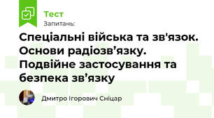 Спеціальні війська та зв'язок. Основи радіозв’язку. Подвійне застосування та безпека зв’язку