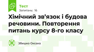 Хімічний зв’язок і будова речовини. Повторення питань курсу 8-го класу