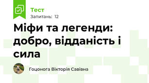 Міфи та легенди: добро, відданість і сила