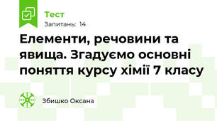 Елементи, речовини та явища. Згадуємо основні поняття курсу хімії 7 класу
