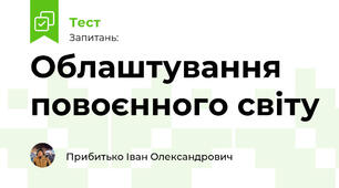Облаштування повоєнного світу 