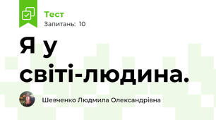 Я у світі-людина.