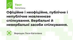 Офіційне і неофіційне, публічне і непублічне мовленнєве спілкування. Вербальні й невербальні засоби спілкування.