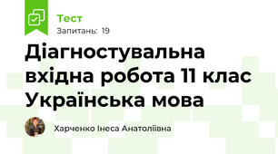 Діагностувальна вхідна робота 11 клас Українська мова