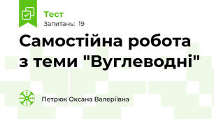 Самостійна робота з теми "Вуглеводні"