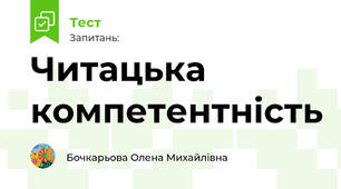 Читацька компетентність