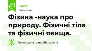 Фізика -наука про природу. Фізичні тіла та фізичні явища.