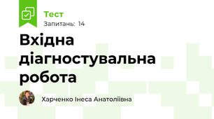 Вхідна діагностувальна робота 