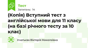(Копія) Вступний тест з англійської мови для 11 класу (на базі річного тесту за 10 клас)