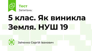 5 клас. Як виникла Земля. НУШ 19