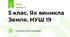 5 клас. Як виникла Земля. НУШ 19