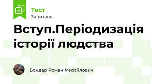 Вступ.Періодизація історії людства