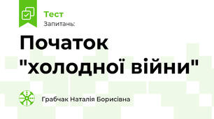 Початок "холодної війни"