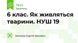 6 клас. Як живляться тварини. НУШ 19