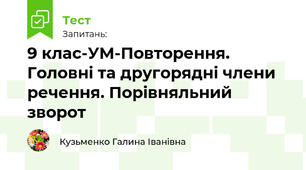 9 клас-УМ-Повторення. Головні та другорядні члени речення. Порівняльний зворот 