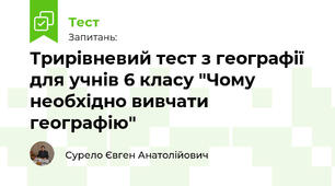 Трирівневий тест з географії для учнів 6 класу "Чому необхідно вивчати географію"