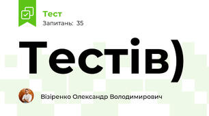 Тестів)