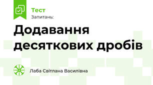 Додавання десяткових дробів
