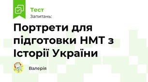 Портрети для підготовки НМТ з Історії України 