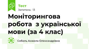 Моніторингова  робота  з української мови (за 4 клас) 5-А клас