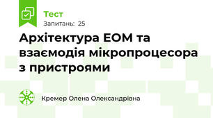 Архітектура ЕОМ та взаємодія мікропроцесора з пристроями