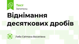 Віднімання десяткових дробів