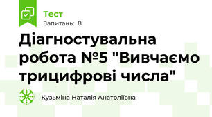 Діагностувальна робота №5 "Вивчаємо трицифрові числа"