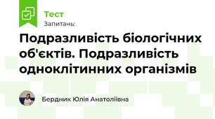 Подразливість біологічних об'єктів. Подразливість одноклітинних організмів