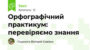 Орфографічний практикум: перевіряємо знання