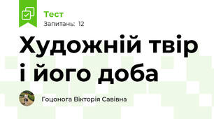 Художній твір і його доба