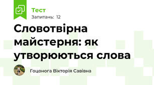 Словотвірна майстерня: як утворюються слова