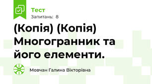 (Копія) (Копія) Многогранник та його елементи.