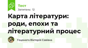 Карта літератури: роди, епохи та літературний процес