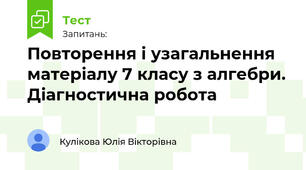 Повторення і узагальнення матеріалу 7 класу з алгебри. Діагностична робота