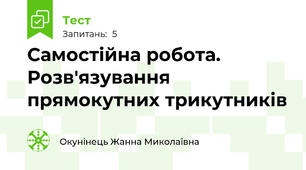 Самостійна робота. Розв'язування прямокутних трикутників