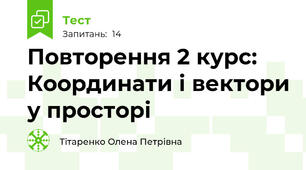 Повторення 2 курс: Координати і вектори у просторі
