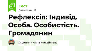 Рефлексія: Індивід. Особа. Особистість. Громадянин