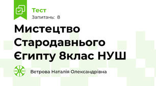 Мистецтво Стародавнього Єгипту 8клас НУШ