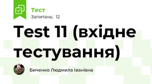 Test 11 (вхідне тестування)