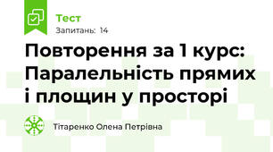 Повторення за 1 курс: Паралельність прямих і площин у просторі