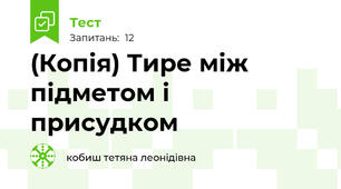 (Копія) Тире між підметом і присудком