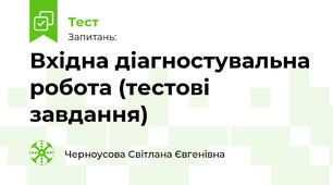 Вхідна діагностувальна робота (тестові завдання)