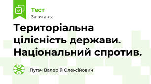 Територіальна цілісність держави. Національний спротив. 