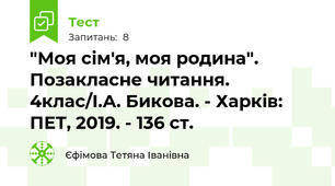 "Моя сім'я, моя родина". Позакласне читання. 4клас/І.А. Бикова. - Харків: ПЕТ, 2019. - 136 ст.
