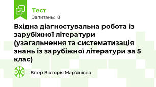  Вхідна діагностувальна робота із зарубіжної літератури (узагальнення та систематизація знань із зарубіжної літератури за 5 клас)